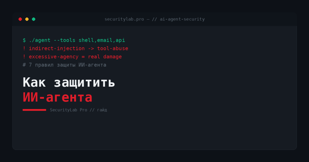 Как защитить ИИ-агента — 7 правил безопасности