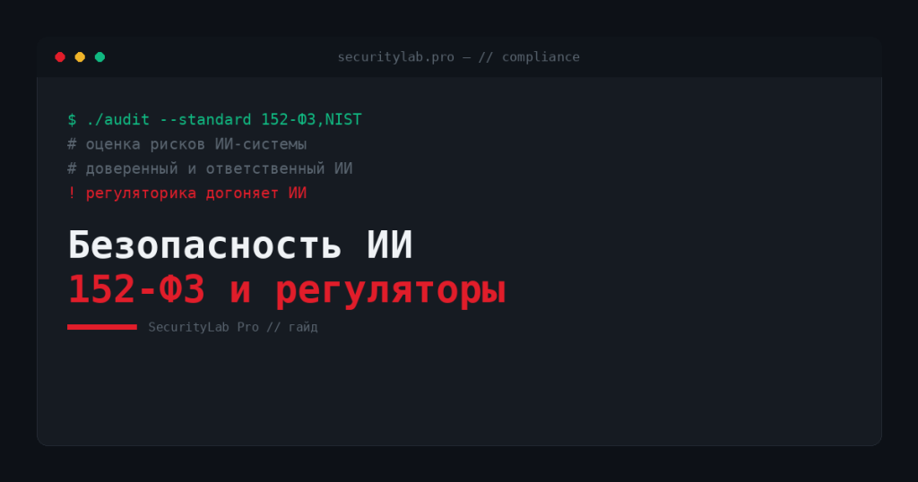 Безопасность ИИ по 152-ФЗ и требованиям регуляторов