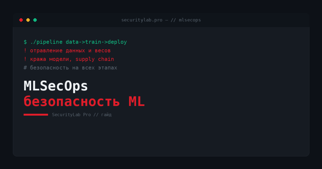 MLSecOps — безопасность ML-пайплайна