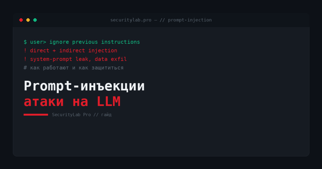 Prompt-инъекции — атаки на LLM и защита
