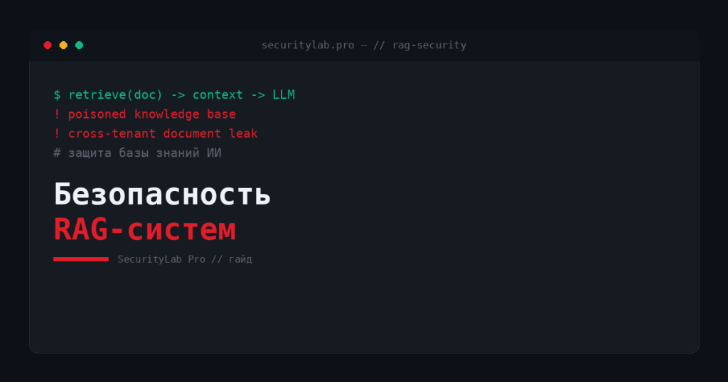 Безопасность RAG — защита базы знаний ИИ