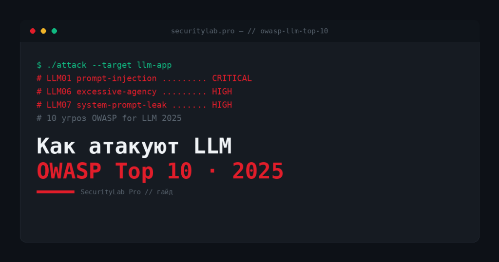 OWASP Top 10 для LLM 2025 — как атакуют большие языковые модели