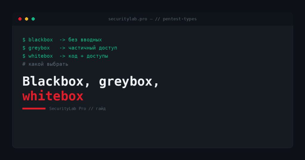 Blackbox, greybox, whitebox — виды пентеста