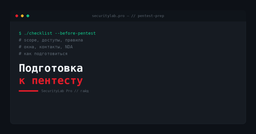 Как подготовиться к пентесту — чек-лист