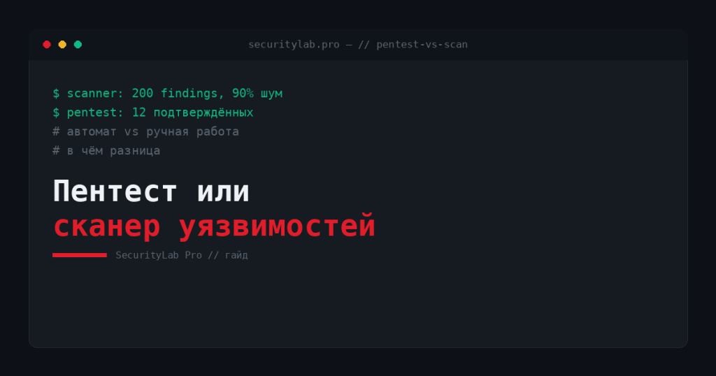 Пентест против сканирования уязвимостей