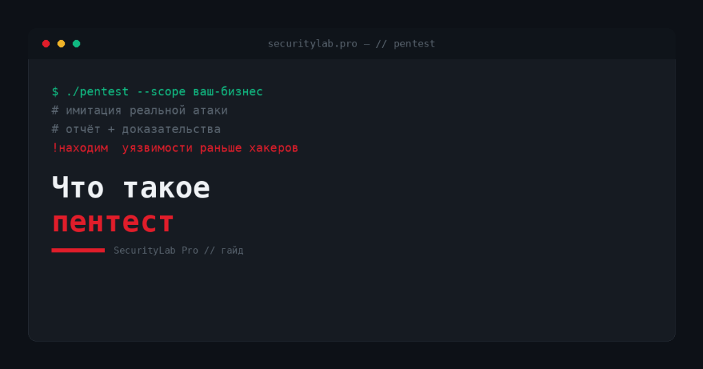 Что такое пентест — руководство для бизнеса