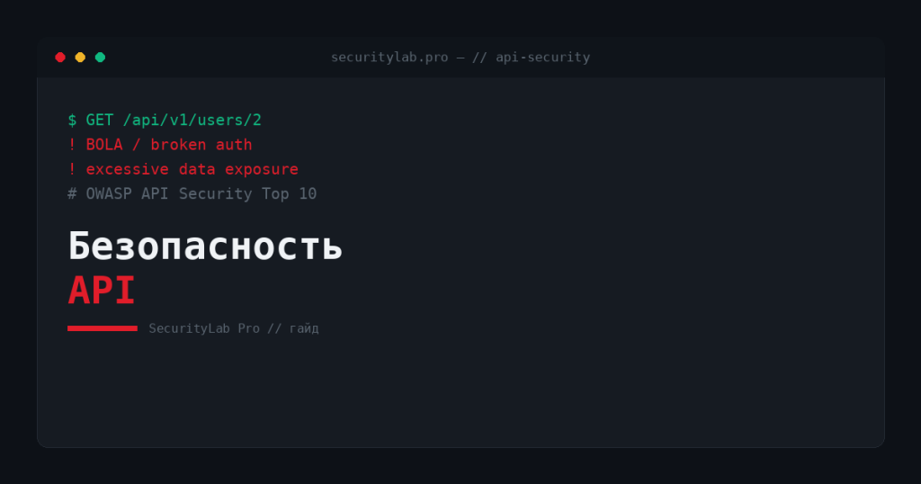 Безопасность API — OWASP API Security Top 10