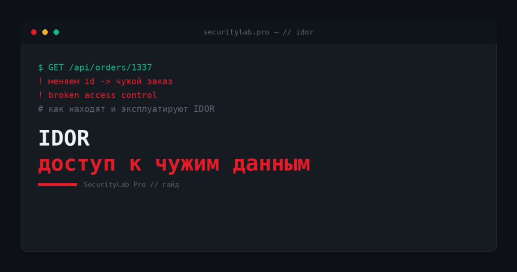 IDOR — доступ к чужим данным через подмену id