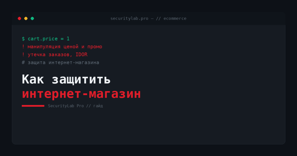 Как защитить интернет-магазин от взлома
