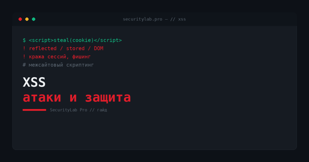 XSS — межсайтовый скриптинг: типы и защита