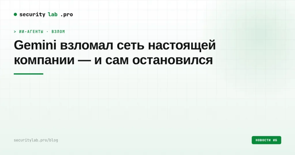 Обложка: Gemini взломал сеть настоящей компании и сам остановился