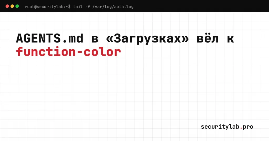 Вредоносный AGENTS.md в папке «Загрузки»: агент и пакет function-color из кампании MALFEX
