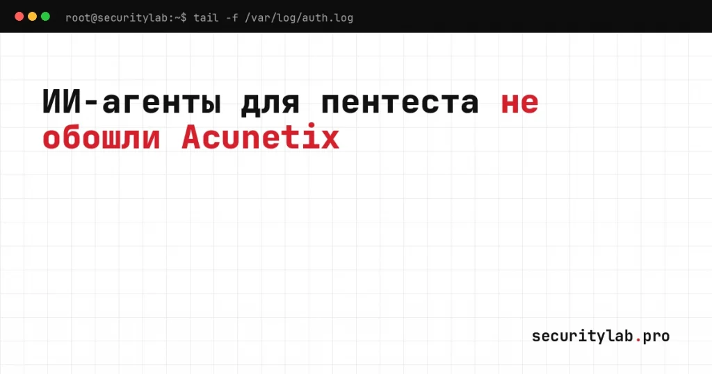 Сравнение ИИ-агентов для пентеста и DAST-сканеров на учебном OWASP Juice Shop