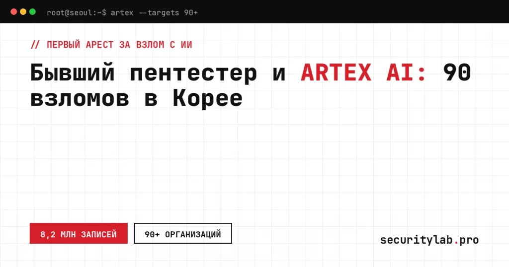 ARTEX AI взлом: полиция Сеула арестовала бывшего пентестера по делу о 90 организациях и 8,2 млн записей