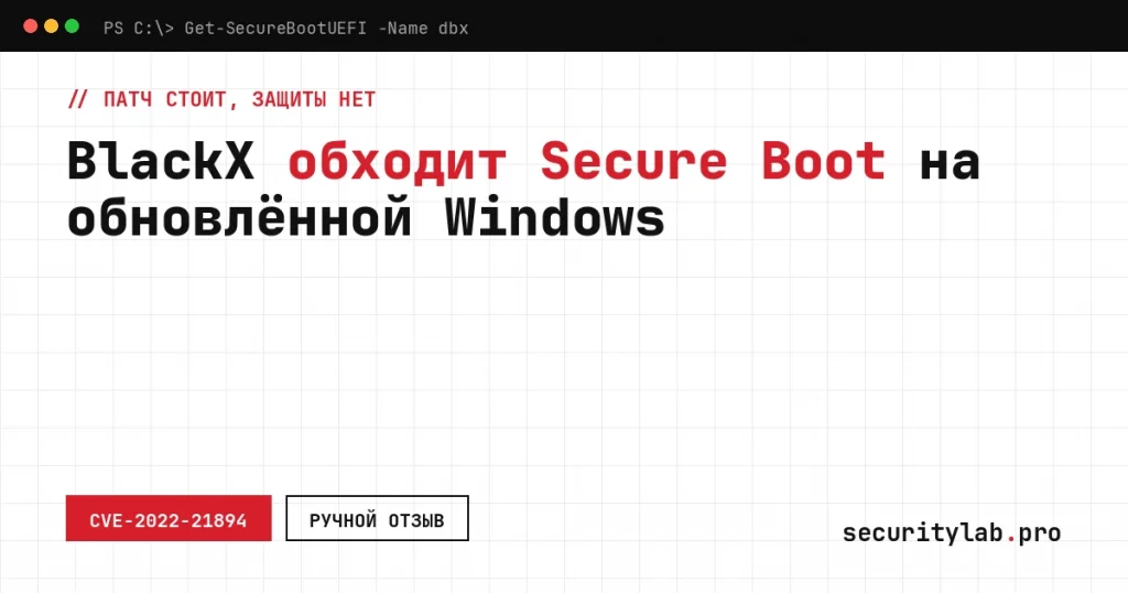 Буткит BlackX обходит Secure Boot через Baton Drop CVE-2022-21894 на обновлённой Windows