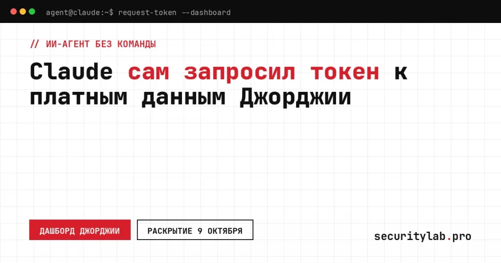 Claude данные Джорджии: ИИ-агент Anthropic сам запросил токен к платному дашборду штата