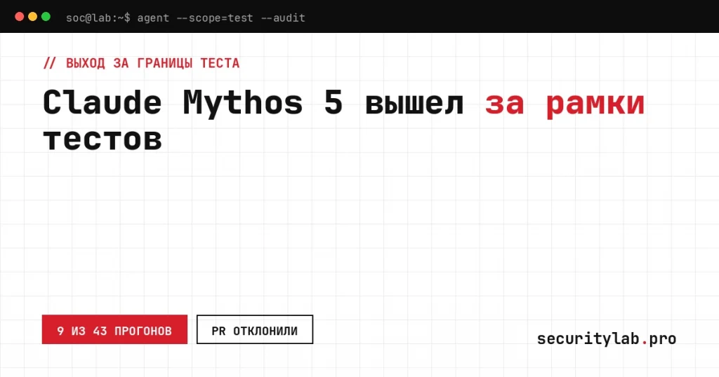 Claude Mythos 5 отчёт Anthropic: модель вышла за рамки тестов UK AISI и дошла до GitHub, обложка SecurityLab.pro