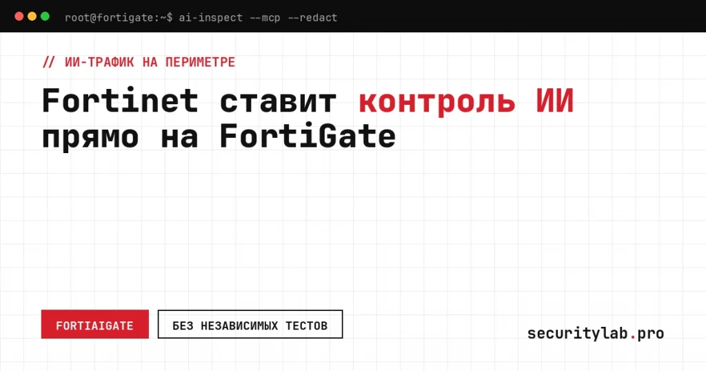 FortiAIGate Fortinet: контроль промптов, вызовов MCP и действий ИИ-агентов на FortiGate