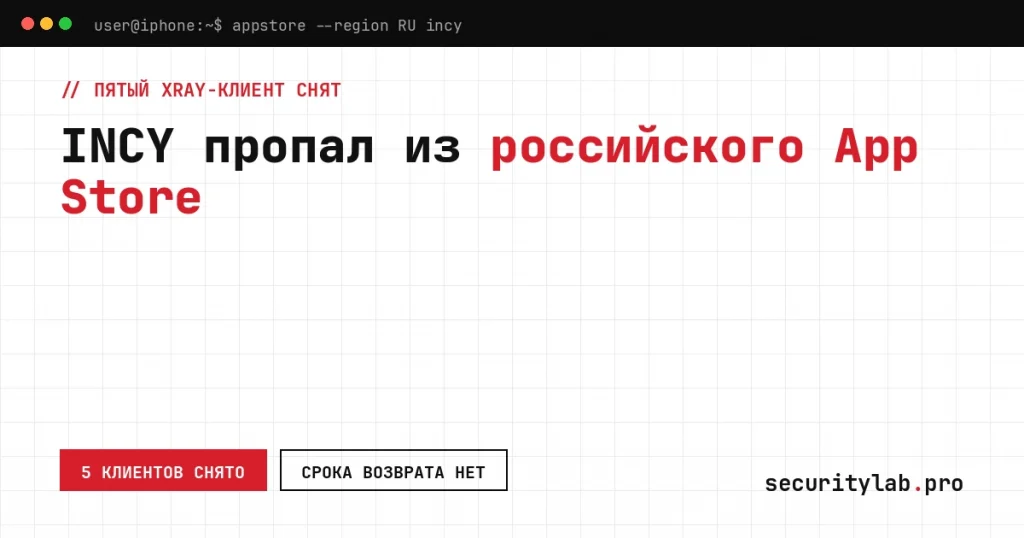 INCY удалили из App Store России: клиент на Xray-core недоступен для российского Apple ID