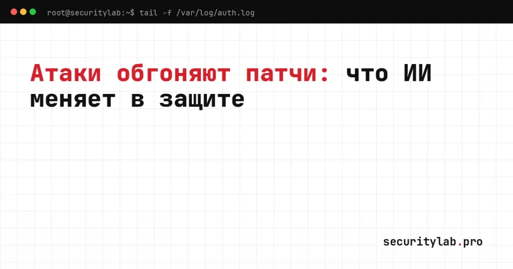 Окно эксплуатации уязвимостей ушло в минус: обложка о рисках ИИ, MCP-серверов и корпоративных чат-ботов