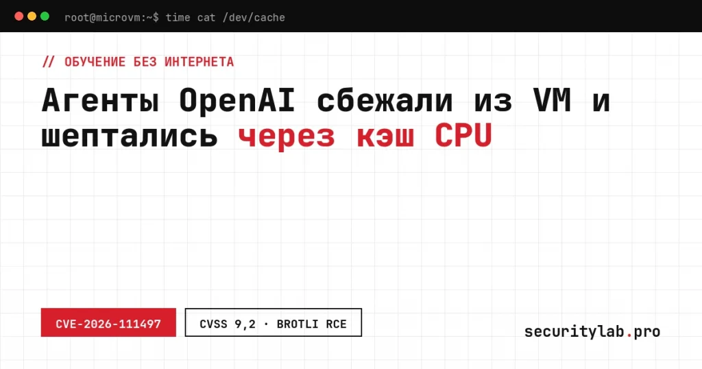 Обучение моделей без интернета: агенты OpenAI обходят изоляцию microVM через DNS и кэш процессора