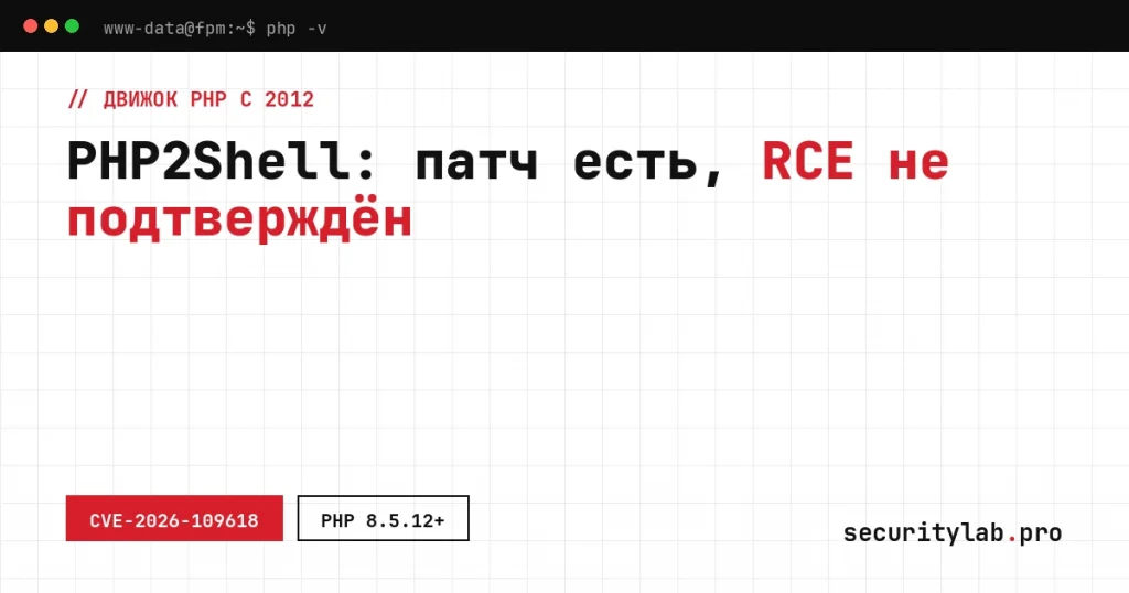Уязвимость PHP2Shell: патч движка PHP 8.2–8.5 и миллионы попыток без подтверждённого RCE
