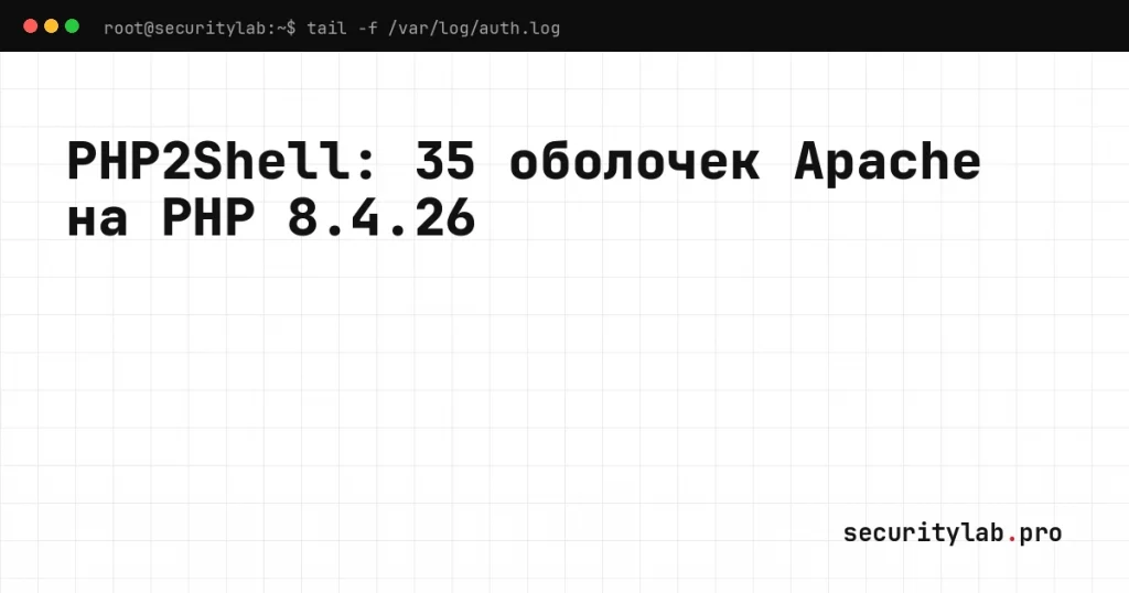 Обложка: уязвимость PHP2Shell, 35 процессов /bin/sh от Apache на PHP 8.4.26