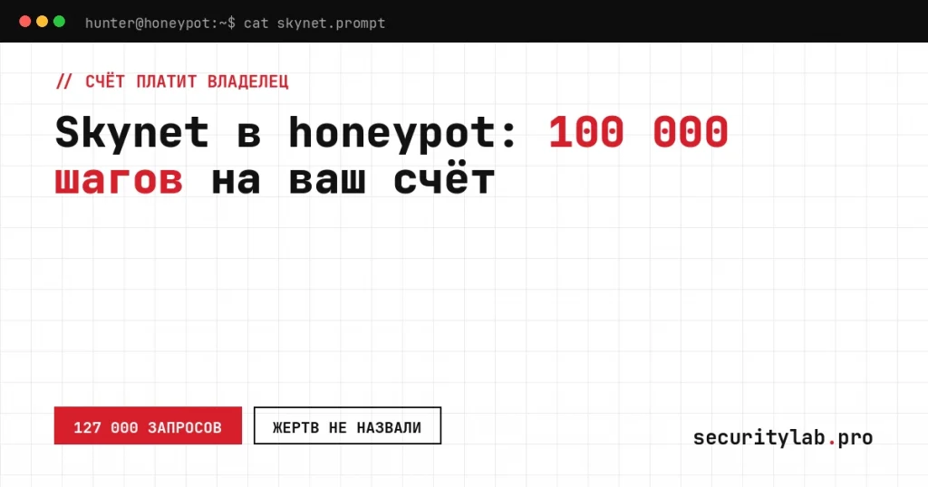 Агент Skynet Symantec: промпт из AI-honeypot, до 100 000 шагов на чужой модели