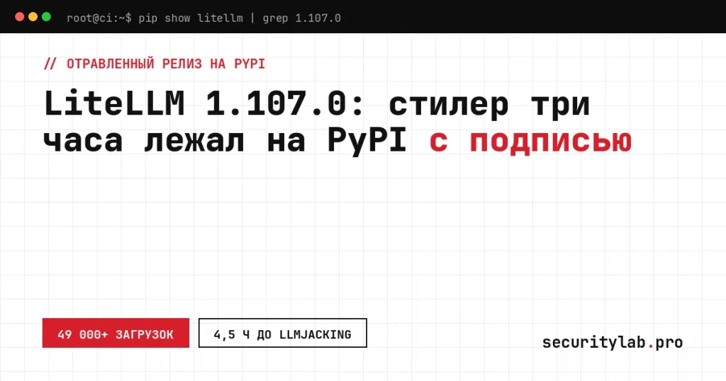Взлом LiteLLM 1.107.0: подписанный вредоносный релиз со стилером и RAT на PyPI и Docker Hub